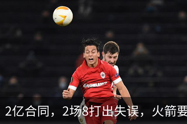 2亿合同，2场8打出失误，火箭要哭了！