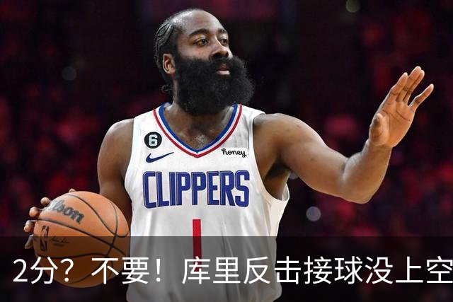 2分？不要！库里反击接球没上空篮 选择给身后小佩顿秀了个背扣