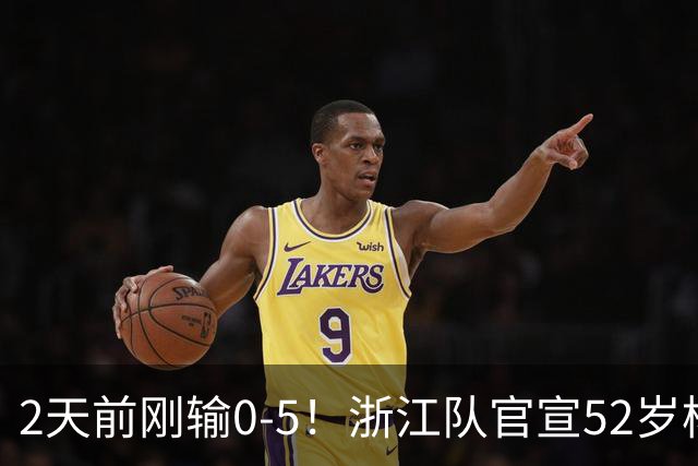 2天前刚输0-5！浙江队官宣52岁杨晨出任总经理 球迷刷屏：开除罗斯