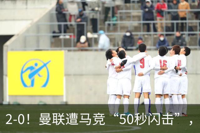 2-0！曼联遭马竞“50秒闪击”，创24年耻辱纪录，中场软如豆腐