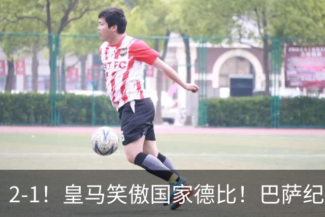 2-1！皇马笑傲国家德比！巴萨纪录遭终结，姆巴佩双响+绝杀！