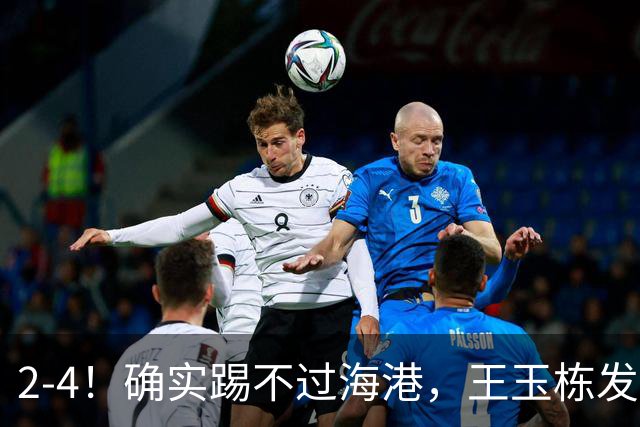2-4！确实踢不过海港，王玉栋发挥失常，浙江队防线“四处漏风”