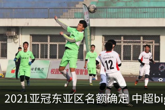 2021亚冠东亚区名额确定 中超big4将遭遇哪些队？