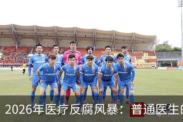 2026年医疗反腐风暴：普通医生的工资卡流水，也会被查吗？