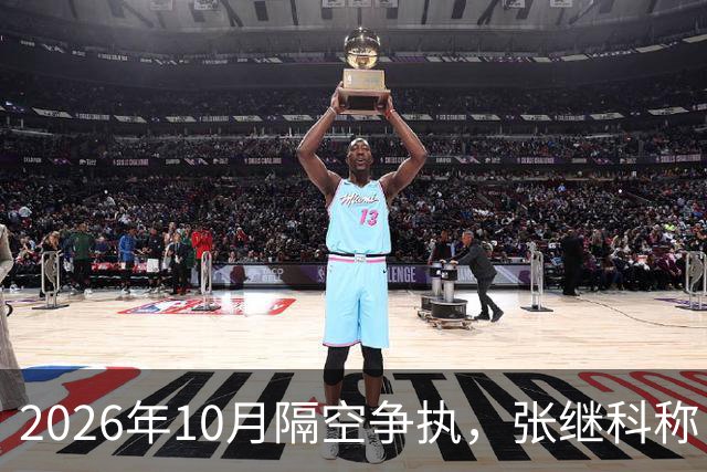 2026年10月隔空争执，张继科称：刘丁硕上不了台面！球迷：偷笑门，已经高下立判！