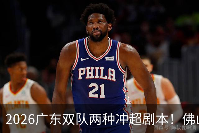 2026广东双队两种冲超剧本！佛山提前降级，广州豹一路冲超
