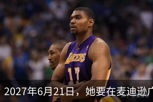 2027年6月21日，她要在麦迪逊广场花园开唱了