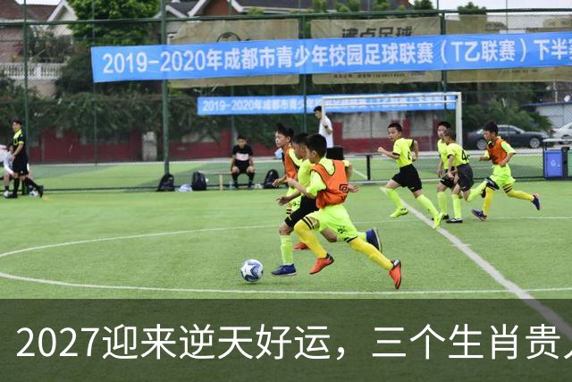 2027迎来逆天好运，三个生肖贵人推着走，事业开新局，一路大顺