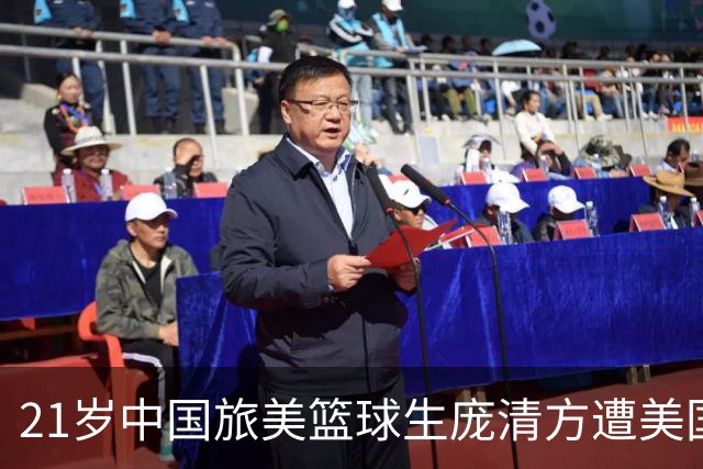 21岁中国旅美篮球生庞清方遭美国移民与海关执法局拘留