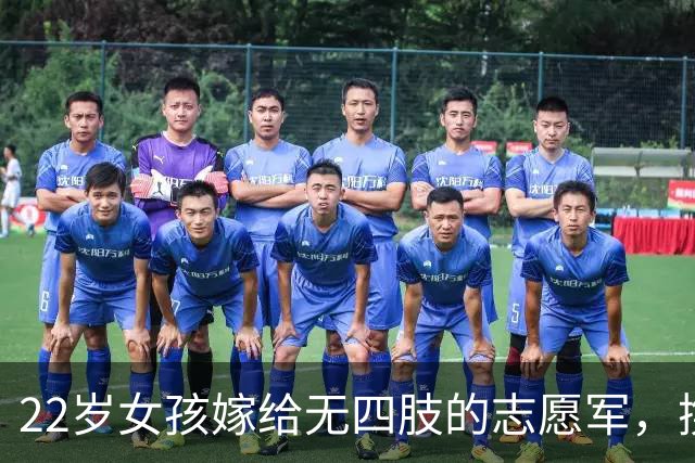 22岁女孩嫁给无四肢的志愿军，携手相爱55年，离世后丈夫为她披麻戴孝