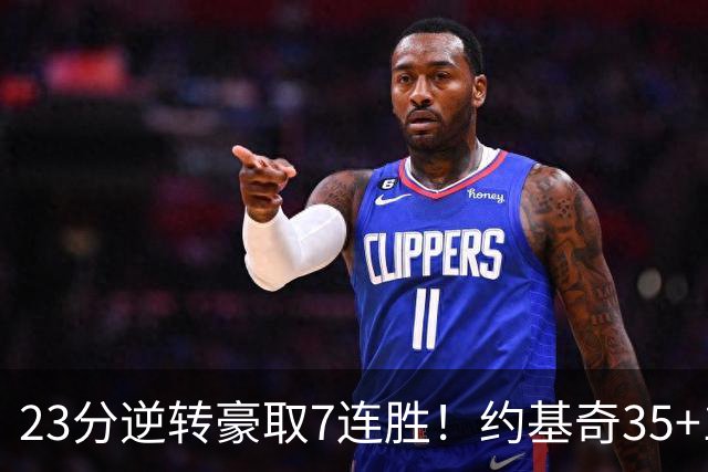 23分逆转豪取7连胜！约基奇35+15+10穆雷42分，掘金加时擒鹈鹕