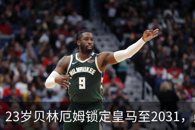 23岁贝林厄姆锁定皇马至2031，曼联切尔西盯上孔德