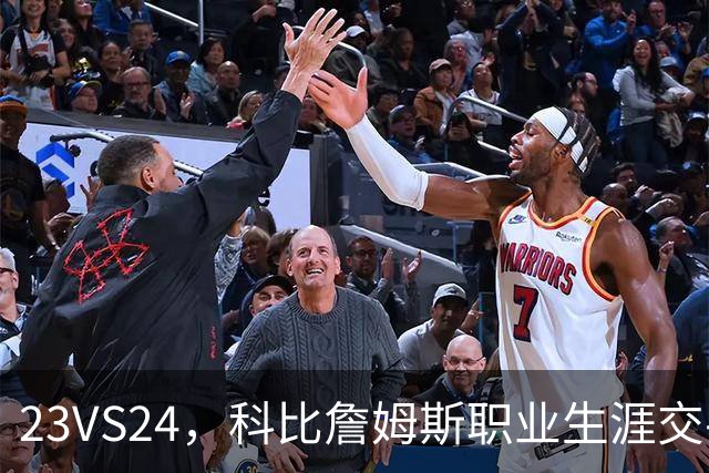 23VS24，科比詹姆斯职业生涯交手22次，詹姆斯场均28+7+7，科比什么水平？