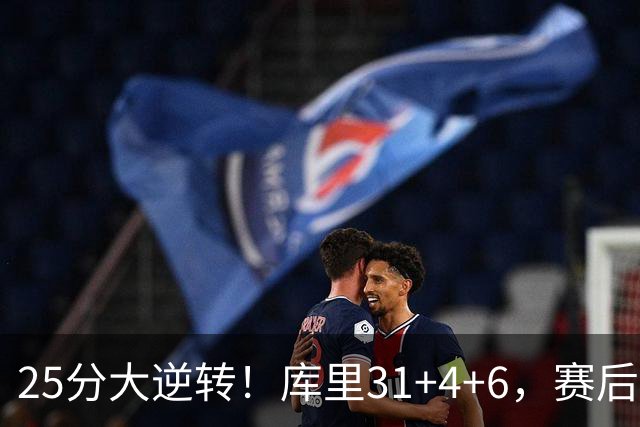 25分大逆转！库里31+4+6，赛后东契奇主动走过来，一把抱住库里