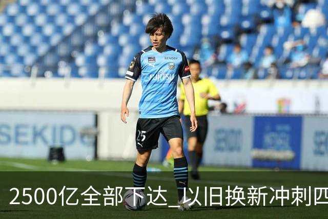 2500亿全部下达 以旧换新冲刺四季度