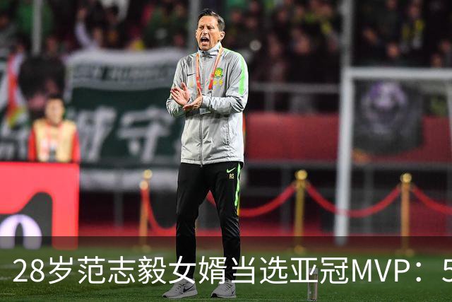 28岁范志毅女婿当选亚冠MVP：5次扑救助申花0-0！此前零封泽尼特