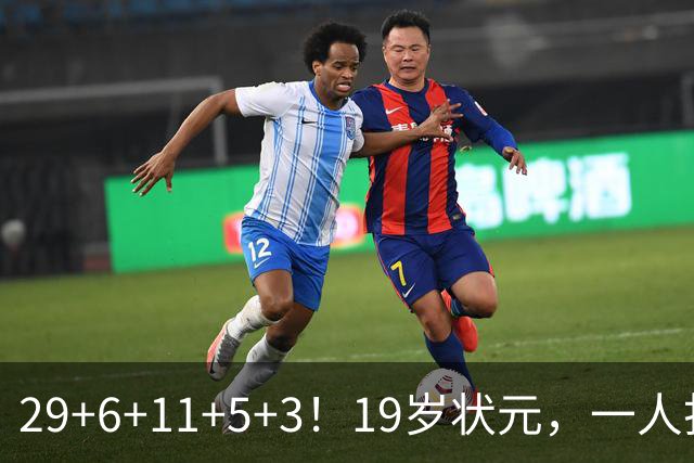 29+6+11+5+3！19岁状元，一人打爆一队！