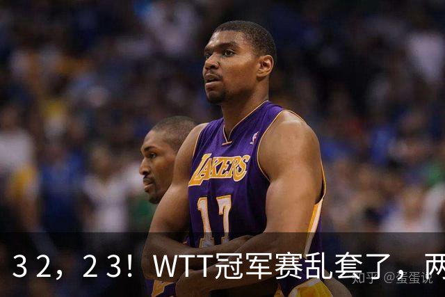 3 2，2 3！WTT冠军赛乱套了，两将大逆转，松岛辉空险些翻车，国乒连胜