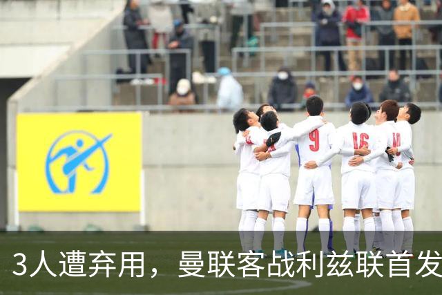 3人遭弃用，曼联客战利兹联首发11人只剩2处悬念