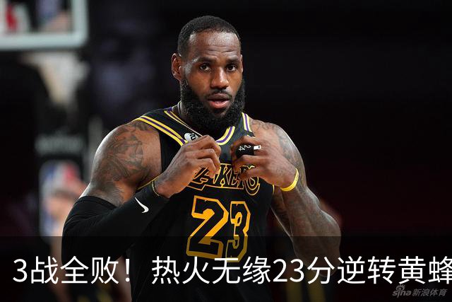 3战全败！热火无缘23分逆转黄蜂 字母哥14+6犯规米勒34+7