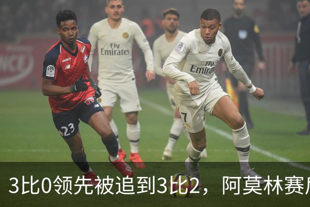 3比0领先被追到3比2，阿莫林赛后承认和拉比奥有过激烈对话