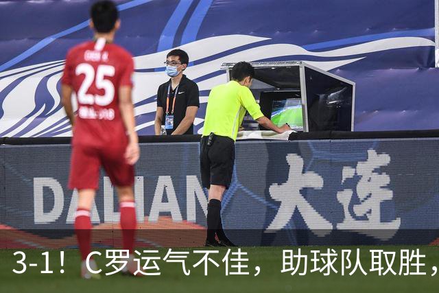 3-1！C罗运气不佳，助球队取胜，破门+进球被吹+中柱，第982球