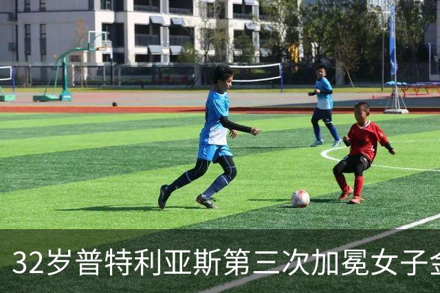 32岁普特利亚斯第三次加冕女子金球奖，追平历史纪录