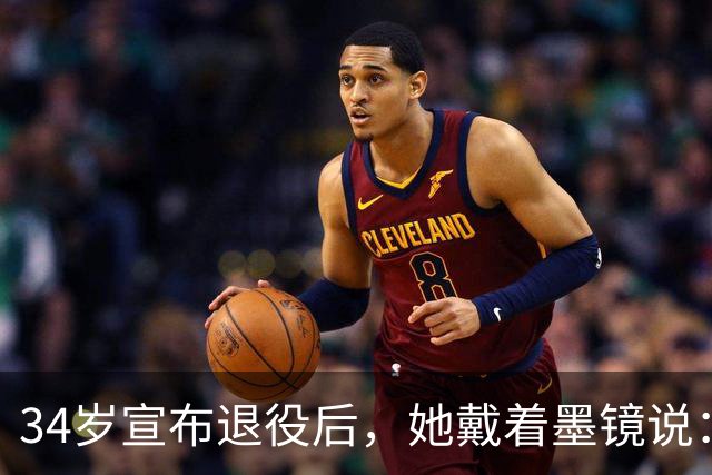34岁宣布退役后，她戴着墨镜说：我站在那里，就已经足够了