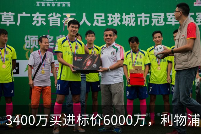 3400万买进标价6000万，利物浦加入23岁中卫争夺