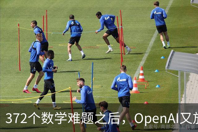 372个数学难题之后，OpenAI又放出物理和计算机新发现