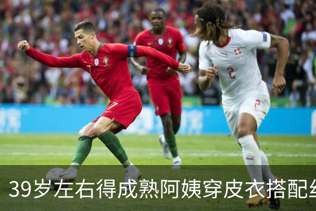 39岁左右得成熟阿姨穿皮衣搭配丝袜，也很有韵味