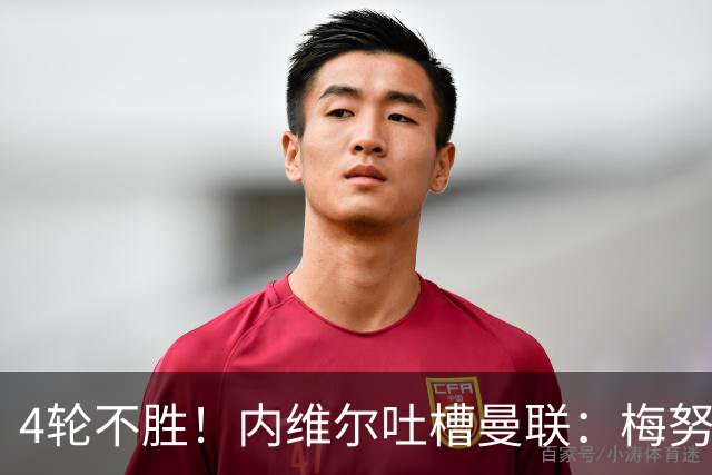 4轮不胜！内维尔吐槽曼联：梅努与蒂勒曼斯不能同时首发