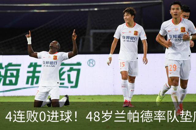 4连败0进球！48岁兰帕德率队垫底，英超唯一0分队