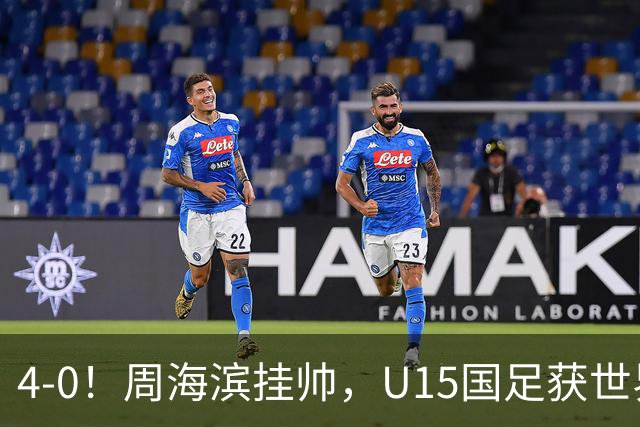 4-0！周海滨挂帅，U15国足获世界杯开门红，球员破门后模仿C罗SIU庆祝