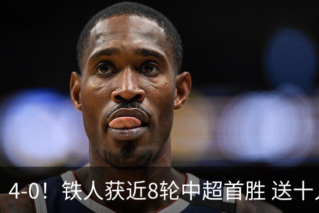 4-0！铁人获近8轮中超首胜 送十人海牛11连败 3人伤退 金洋洋染红
