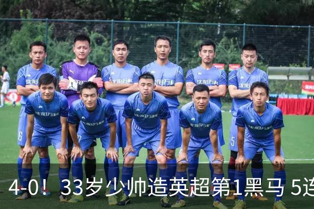 4-0！33岁少帅造英超第1黑马 5连胜+赛季10场轰29球 紧追巴萨拜仁