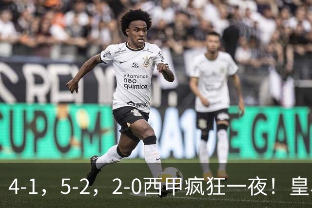 4-1，5-2，2-0西甲疯狂一夜！皇马，皇社造惨案，最新积分出炉