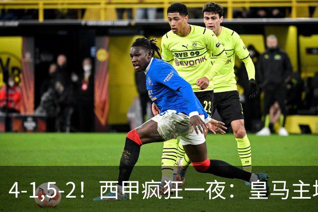 4-1,5-2！西甲疯狂一夜：皇马主场大捷，和巴萨差6分，积分榜出炉