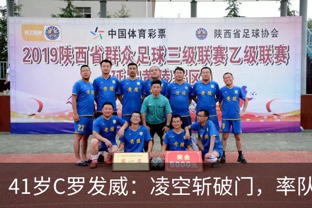 41岁C罗发威：凌空斩破门，率队3-1迎亚冠精英赛首胜