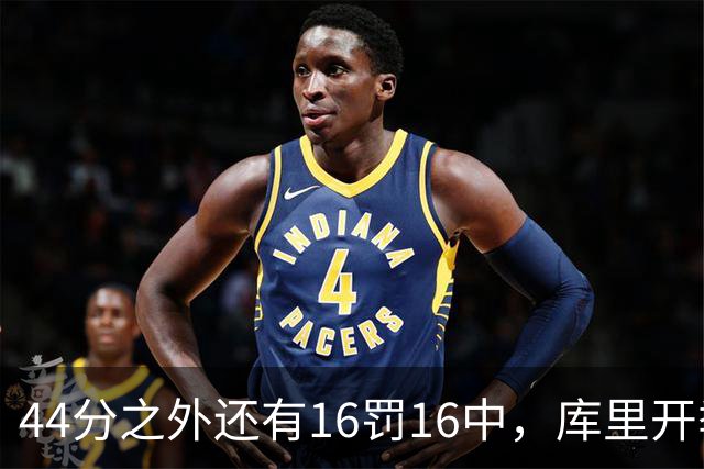 44分之外还有16罚16中，库里开季39罚全中