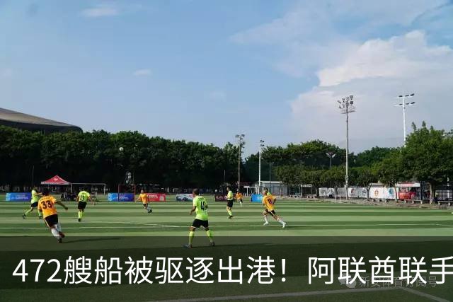 472艘船被驱逐出港！阿联酋联手美以围剿德黑兰，切断伊朗航线