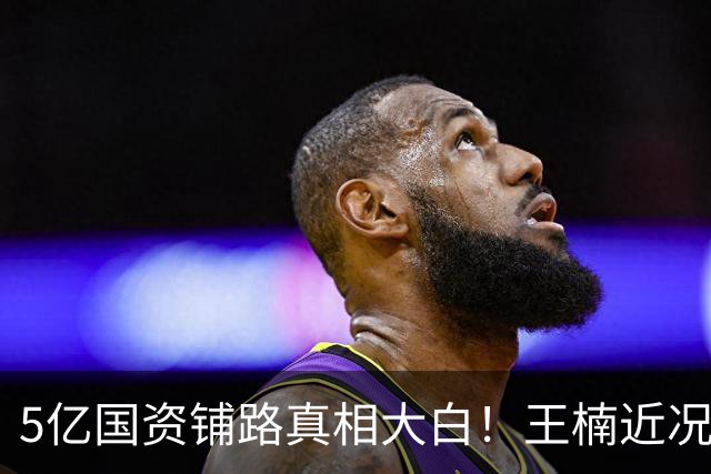 5亿国资铺路真相大白！王楠近况曝光，难怪郭斌深夜直播吐苦水