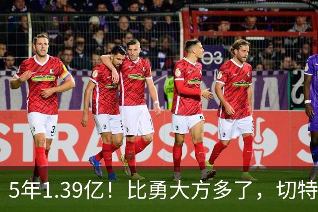 5年1.39亿！比勇大方多了，切特难了……