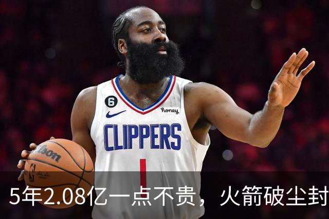 5年2.08亿一点不贵，火箭破尘封9年纪录！乌度卡成就阿门封神一刻