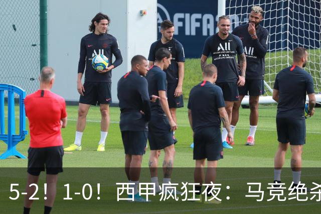 5-2！1-0！西甲疯狂夜：马竞绝杀，巴萨稳坐榜首，积分榜更新