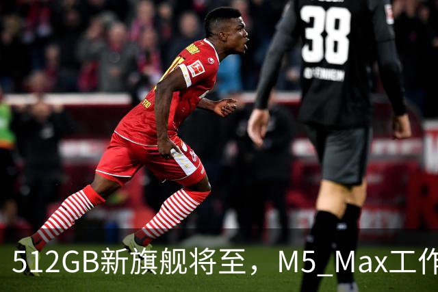512GB新旗舰将至，M5 Max工作站直降200美元