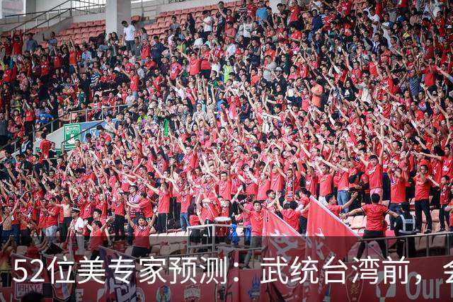 52位美专家预测：武统台湾前，会有一个前兆，美不会等最后时刻？