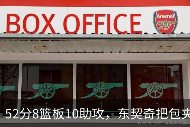 52分8篮板10助攻，东契奇把包夹一层层拆开