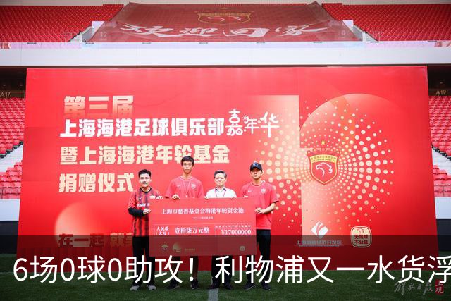 6场0球0助攻！利物浦又一水货浮现 转会费比维尔茨还贵
