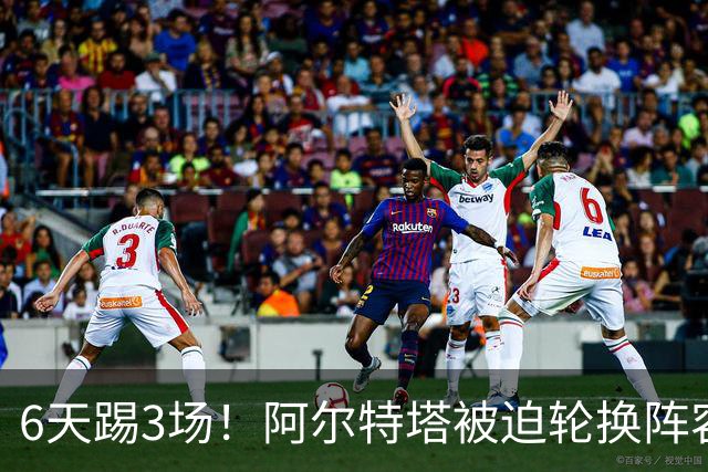 6天踢3场！阿尔特塔被迫轮换阵容 赛后抱怨英超赛程
